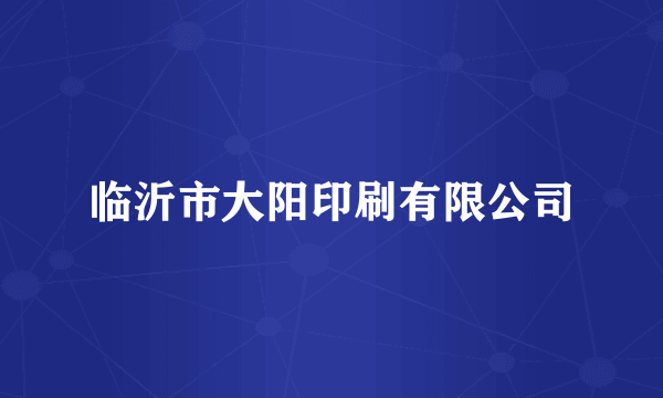 临沂市大阳印刷有限公司