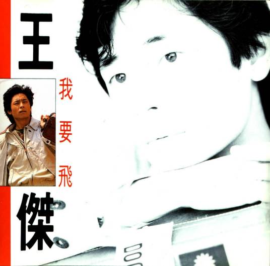 我要飞（1990年发行王杰第6张国语专辑）