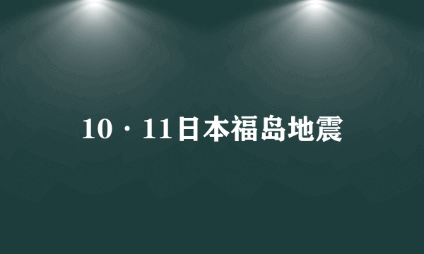 10·11日本福岛地震