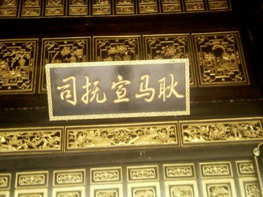 土司城（云南耿马宣抚使衙署）