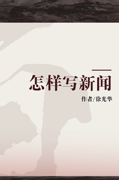 怎样写新闻