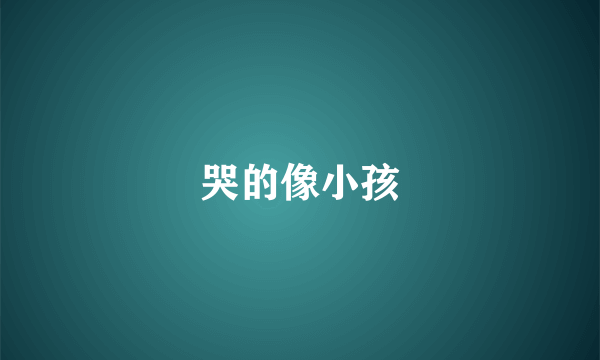 哭的像小孩