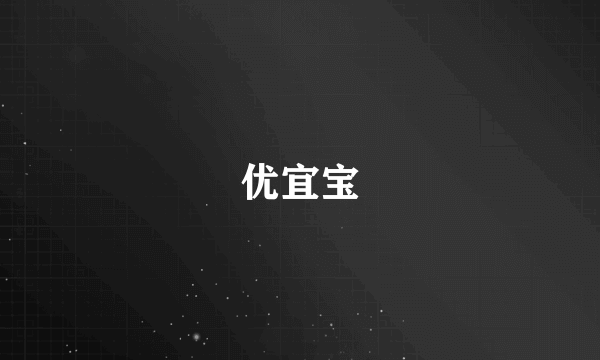 优宜宝