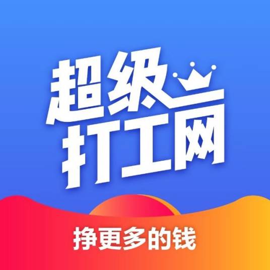 超级打工网