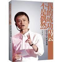 我的成功不是偶然：马云给年轻人的创业课