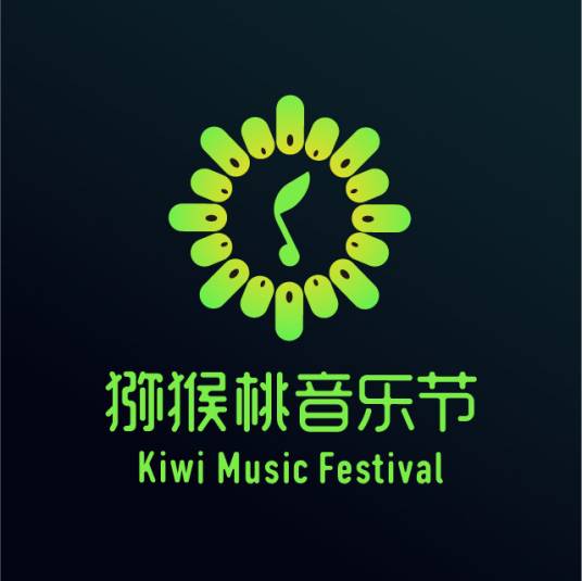 猕猴桃音乐节