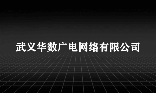 武义华数广电网络有限公司