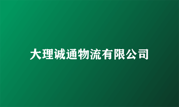 大理诚通物流有限公司