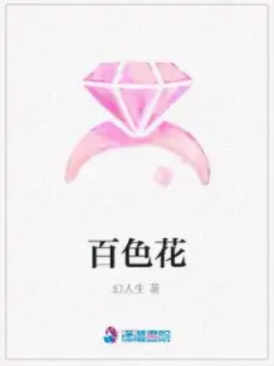 百色花