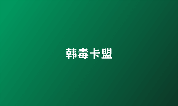 韩毒卡盟