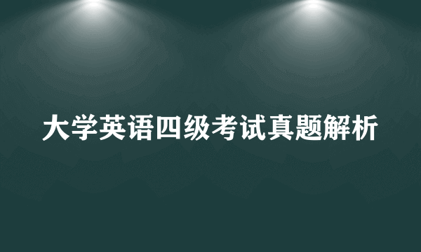 大学英语四级考试真题解析