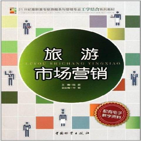 旅游市场营销（2011年中国财富出版社出版的图书）