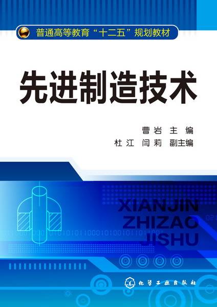 先进制造技术（2013年化学工业出版社出版的图书）