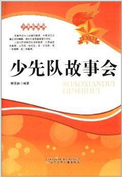 少先队系列：少先队故事会
