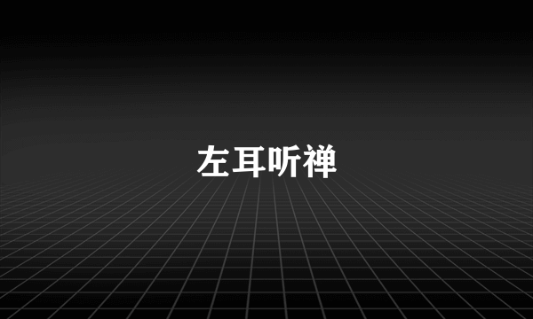 左耳听禅