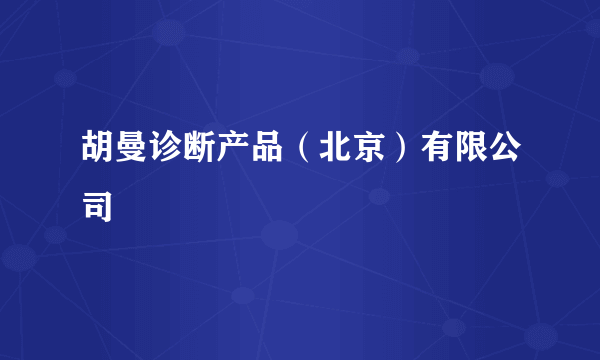 胡曼诊断产品（北京）有限公司