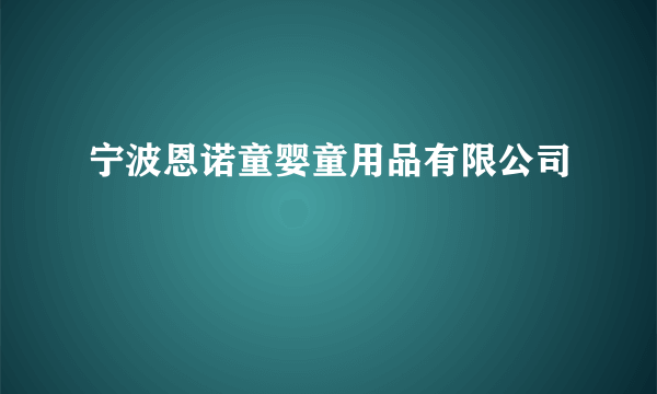 宁波恩诺童婴童用品有限公司