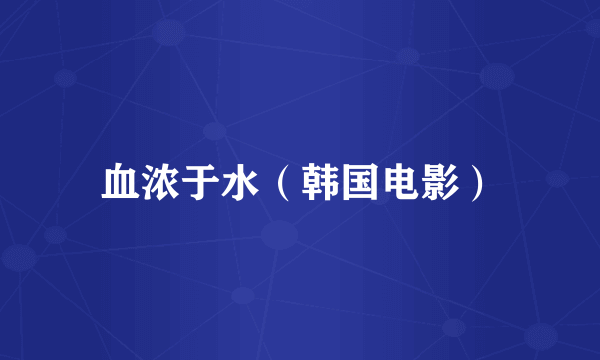 血浓于水（韩国电影）