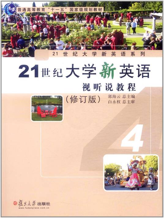 21世纪大学新英语视听说教程4（修订版）