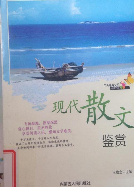 现代散文鉴赏（2008年内蒙古人民出版社出版的图书）