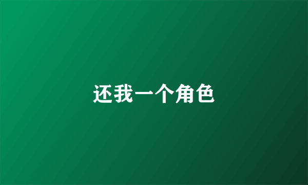 还我一个角色