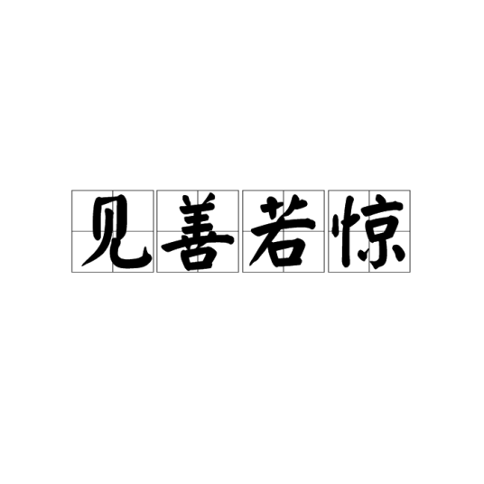 见善若惊