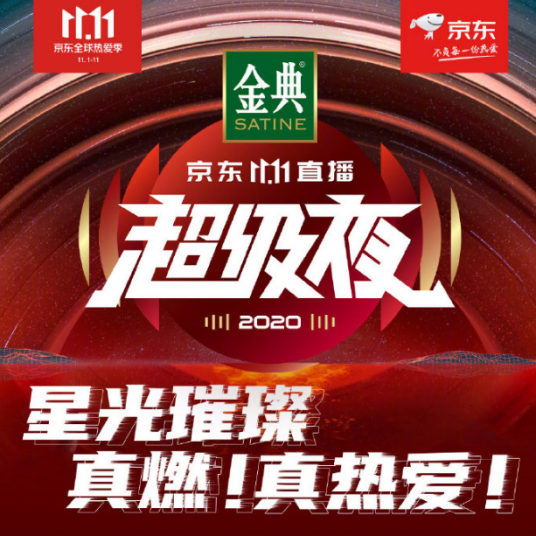 京东11.11直播超级夜