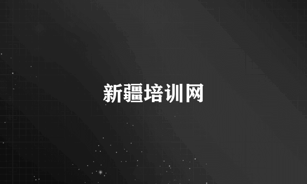 新疆培训网