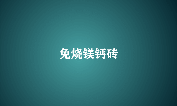 免烧镁钙砖