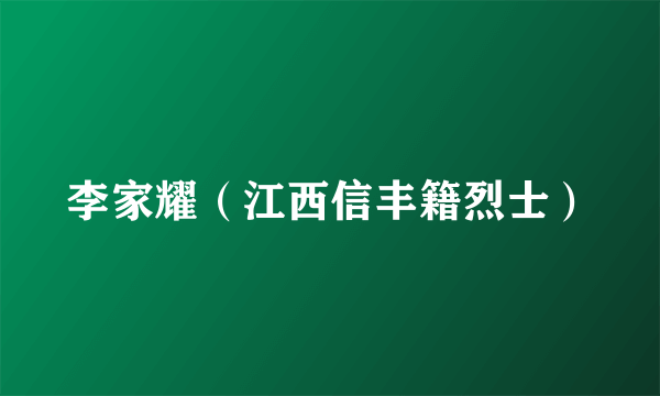 李家耀（江西信丰籍烈士）