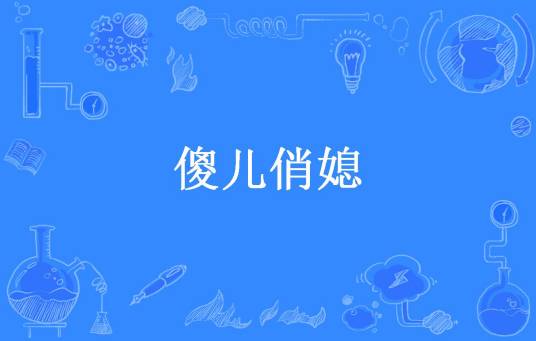傻儿俏媳