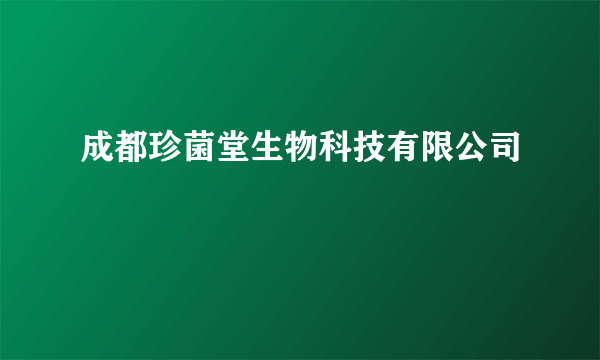成都珍菌堂生物科技有限公司