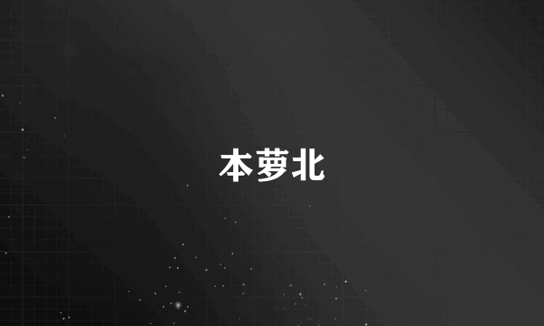 本萝北