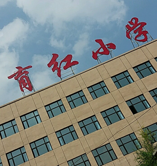 长春市宽城区育红小学