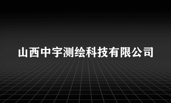 山西中宇测绘科技有限公司