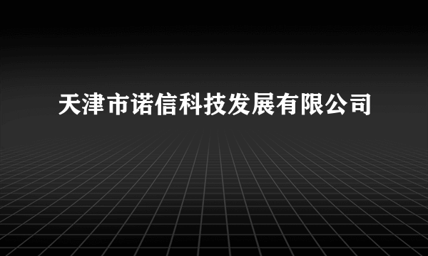 天津市诺信科技发展有限公司