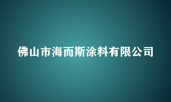 佛山市海而斯涂料有限公司