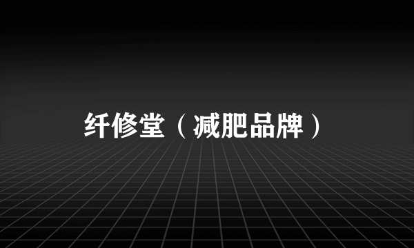 纤修堂（减肥品牌）