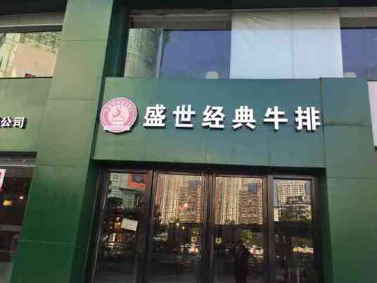 盛世经典牛排（黎明街店）