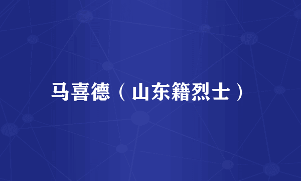 马喜德（山东籍烈士）