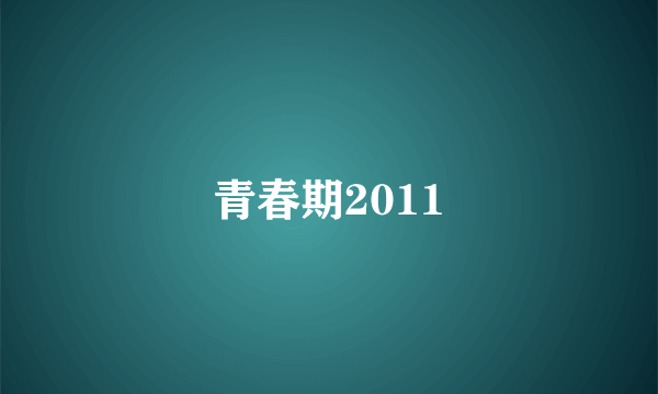 青春期2011