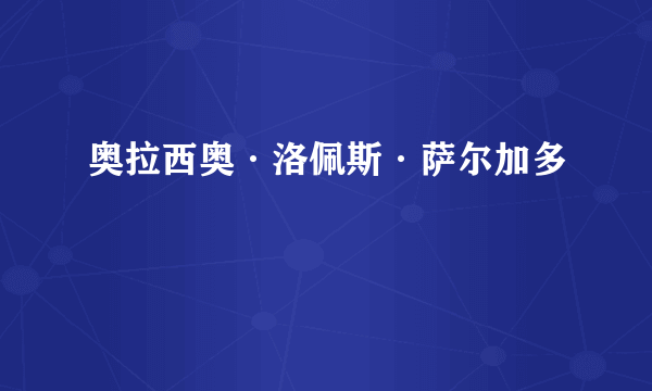 奥拉西奥·洛佩斯·萨尔加多