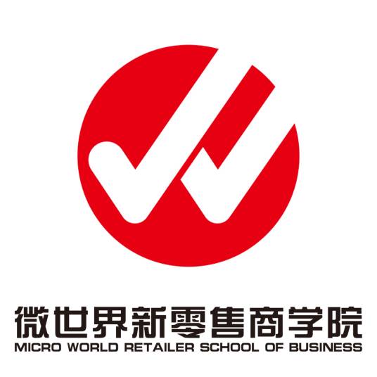 微世界新零售商学院腾讯直播