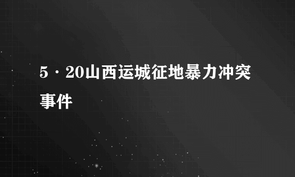 5·20山西运城征地暴力冲突事件