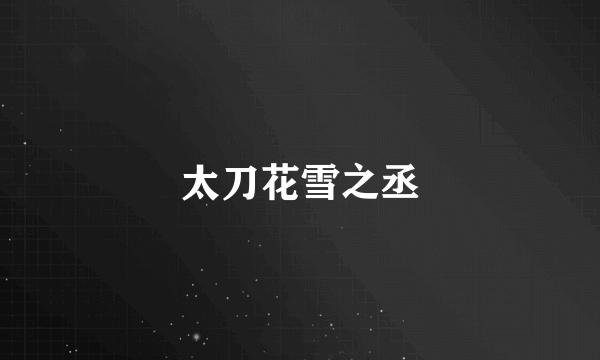 太刀花雪之丞