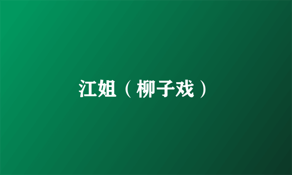江姐（柳子戏）