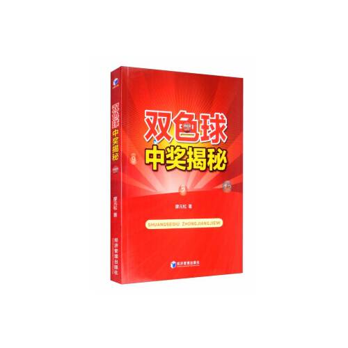 双色球中奖揭秘