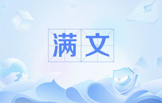 满文