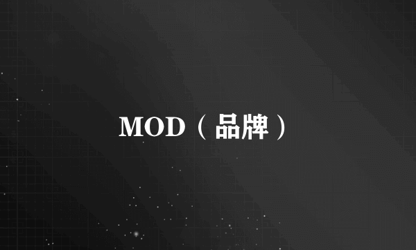 MOD（品牌）