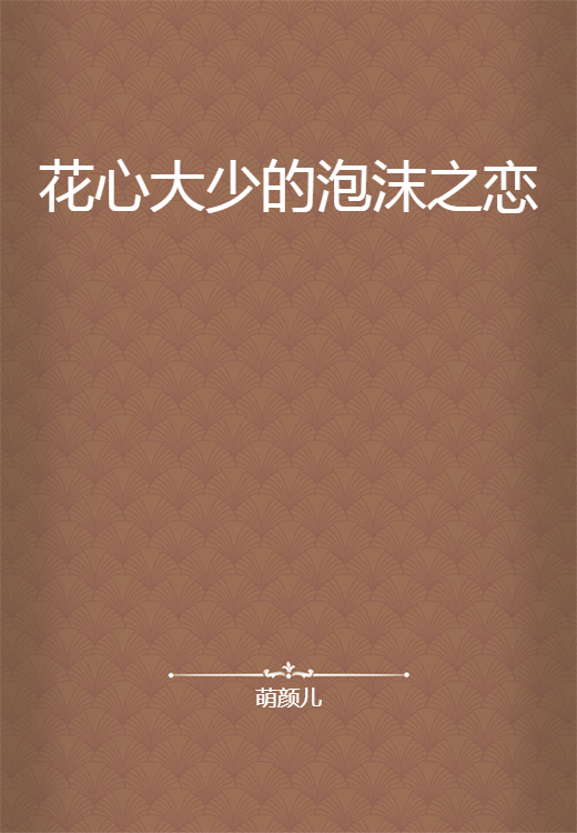 花心大少的泡沫之恋
